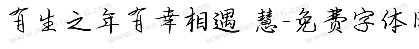 有生之年有幸相遇 慧字体转换